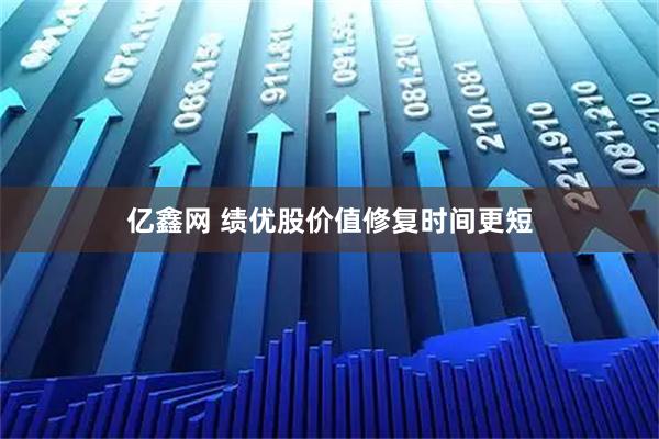 亿鑫网 绩优股价值修复时间更短